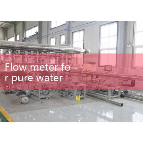 How to use ultrasonic flowmeter to measure water flow rate | What are the commonly used types of sensors in water treatment equipment | Introduction to the characteristics and applications of the four common flowmeters|